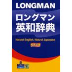 ロングマン英和辞典
