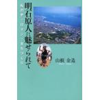 明石原人に魅せられて 私の夢・ロマン・まちづくり
