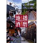播磨の地酒 こだわりの酒蔵めぐり