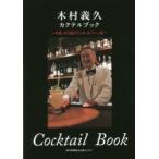 木村義久カクテルブック 今宵、KOBEでソル・クバーノを