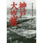 神戸大空襲 復刻版