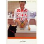 週末のごはんづくり