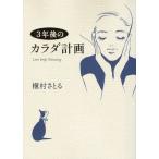 3年後のカラダ計画
