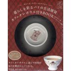 暮らしを彩るパリの生活雑貨カフェオレボウ