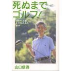 死ぬまでゴルフ! ゴルフ人生を全うするための18訓