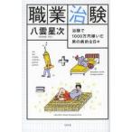 職業治験 治験で1000万円稼いだ男の病的な日々