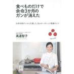 食べものだけで余命3か月のガンが消えた 全身末期ガンから生還した、私のオーガニック薬膳ライフ