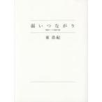 弱いつながり 検索ワードを探す旅