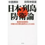 日本列島防衛論 集団的自衛権も中韓ロ米対策も急所はここにある