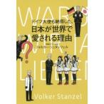 ドイツ大使も納得した、日本が世界で愛される理由