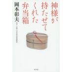 神様が持たせてくれた弁当箱