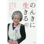 のんきに生きる 「ああ、おいしい」は生きがいになる