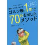 普通のビジネスマンがゴルフ歴たった1年でスコア70台を出したメソッド。 マンガで身につく!