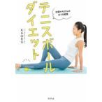 テニスボールダイエット 女優やモデルのおうち習慣