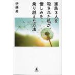 家族3人を殺された私が、憎しみを乗り越えた方法