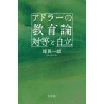 アドラーの教育論対等と自立