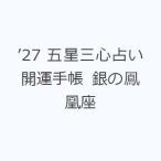 ’27 五星三心占い開運手帳 銀の鳳凰座