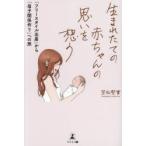 生まれたての赤ちゃんの思いを想う 「フリースタイル出産」から「母子関係作り」への旅