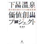 下呂温泉価値創出プロジェクト 旅行客を惹きつける観光改革