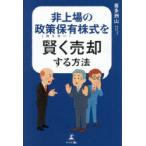 非上場の政策保有株式を賢く売却する方法