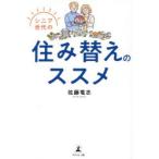 シニア世代の住み替えのススメ
