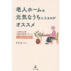 老人ホームは元気なうちに入るのがオススメ 入居時自立型介護付有料老人ホーム入居者の体験記