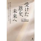 受けた恩を、未来へ 個人財産150億円を寄付した元経営者はなぜ「与えて終わる人生」を選んだのか