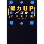 能力UPパズル ビジネス編