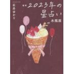 星栞（ほしおり）2023年の星占い水
