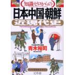 （知識ゼロからの）日本・中国・朝鮮近現代史