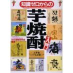 知識ゼロからの芋焼酎入門
