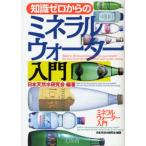 知識ゼロからのミネラルウォーター入門