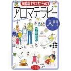 知識ゼロからのアロマテラピー入門