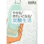 やせる!きれいになる!炭酸生活