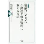 塩漬けになった不動産を優良資産に変える方法 IDEA ＆ TECHNIQUE