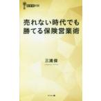 売れない時代でも勝てる保険営業術