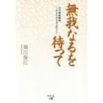 無我なるを待って 夫の肺癌闘病三五七日から学んだこと