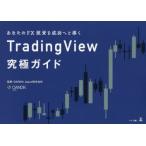 あなたのFX投資を成功へと導くTradingView究極ガイド