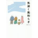 気淑く風和らぎ