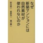 なぜ新築マンションには自然素材が使われないのか