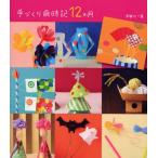 手づくり歳時記12か月