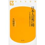 日本人の死に時 そんなに長生きしたいですか