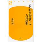 いじめを粉砕する九の鉄則