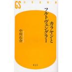 カラヤンとフルトヴェングラー