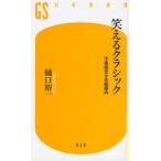 笑えるクラシック 不真面目な名曲案内