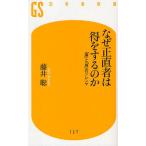 なぜ正直者は得をするのか 「損」と「得」のジレンマ