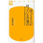 「持ってる人」が持っている共通点 あの人はなぜ奇跡を何度も起こせるのか