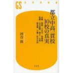 都立中高一貫校10校の真実 白鴎／両国／小石川／桜修館／武蔵／立川国際／富士／大泉／南多摩／三鷹／区立九段