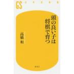 頭の良い子は将棋で育つ