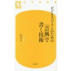 ビジネスパーソンのための「芸風」で書く技術